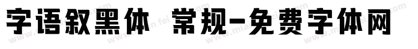 字语叙黑体 常规字体转换